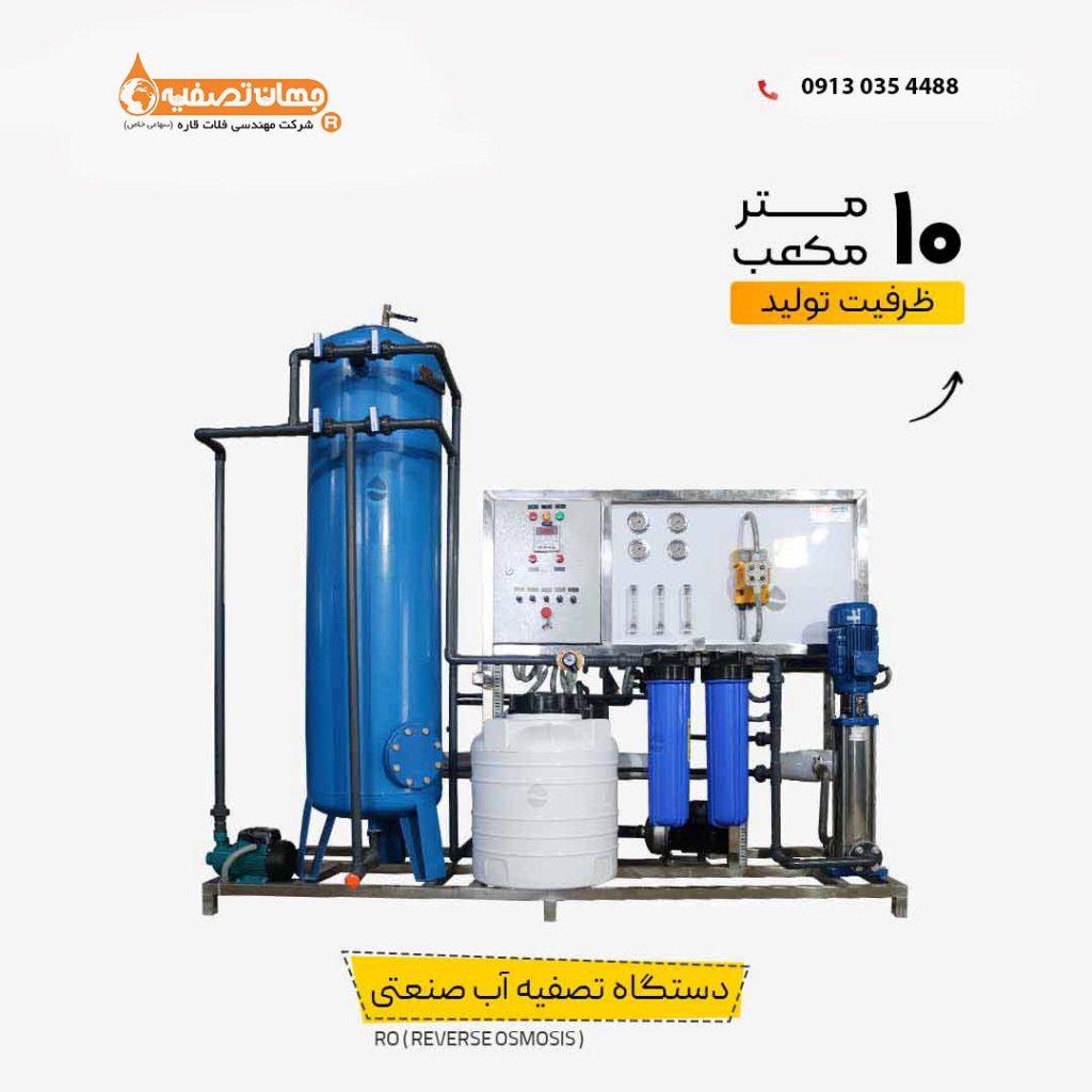 دستگاه تصفیه آب با ظرفیت 10 متر مکعب در شبانه روز