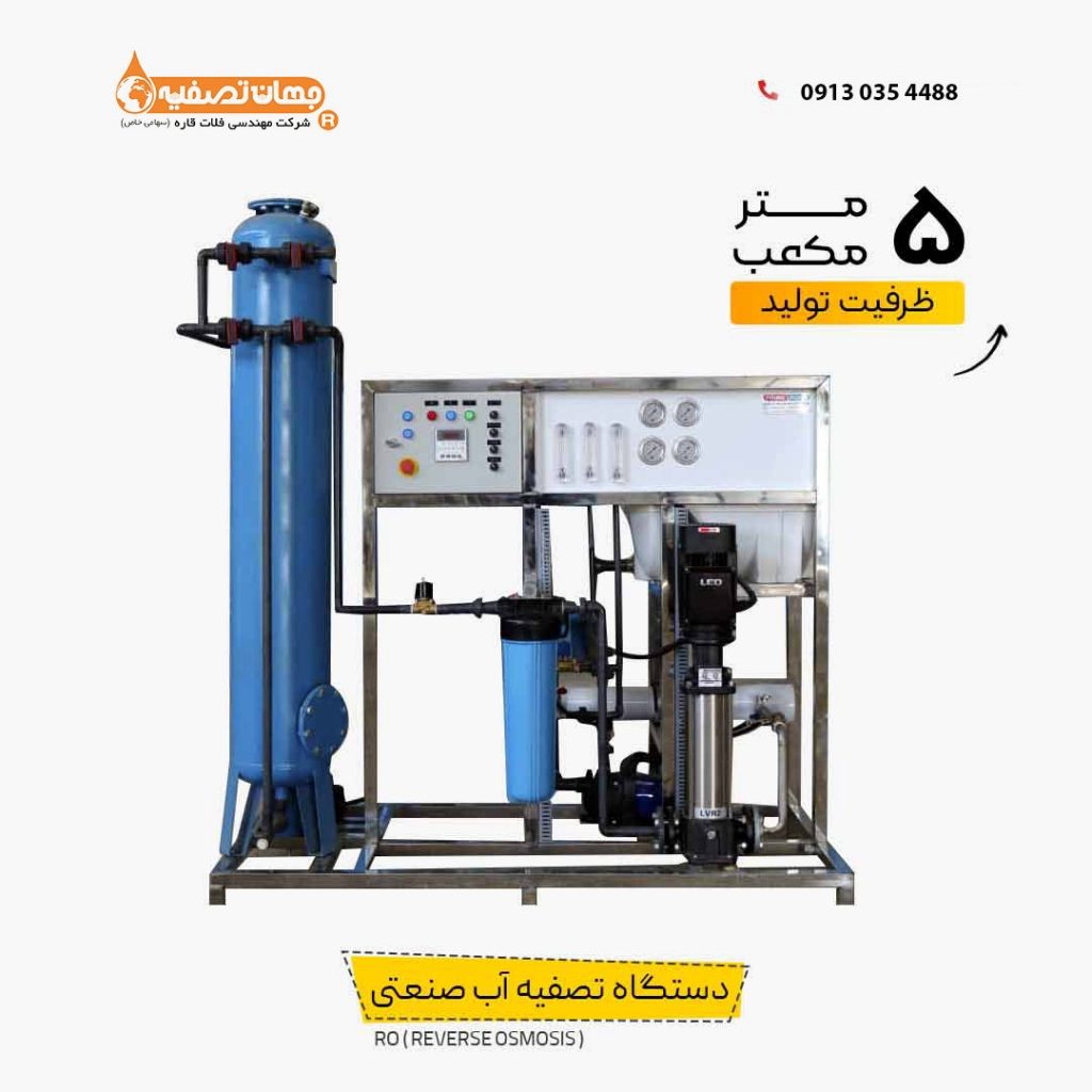 دستگاه تصفیه آب با ظرفیت 5 مترمکعب در شبانه روز
