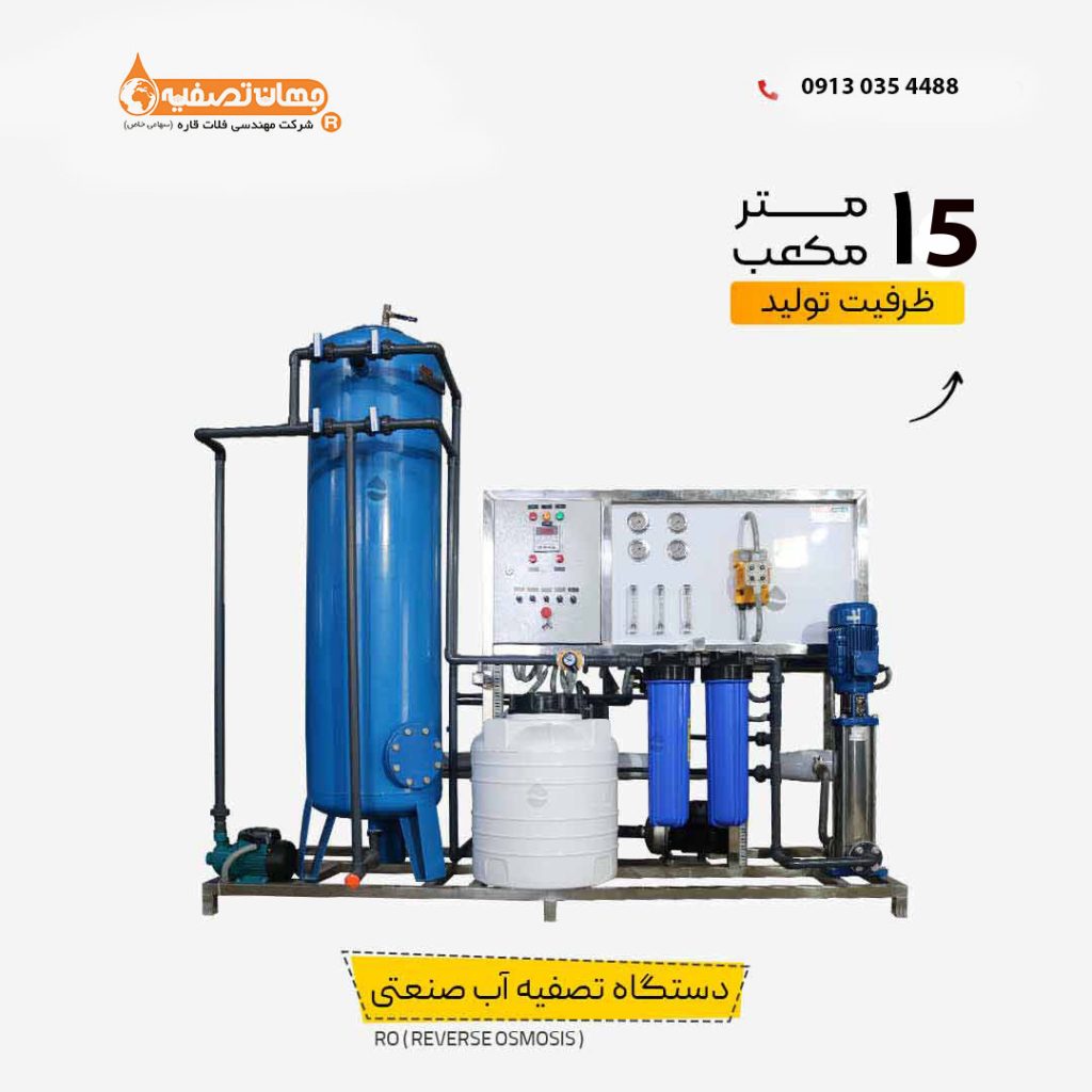 دستگاه تصفیه آب با ظرفیت 15 متر مکعب در شبانه روز