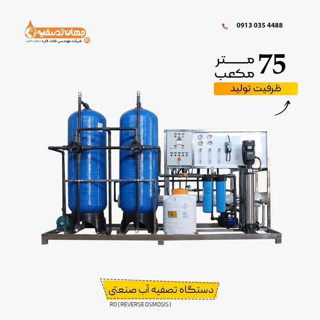 دستگاه تصفیه آب با ظرفیت 75 متر مکعب در شبانه روز